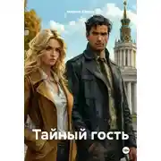 Постер книги Тайный гость