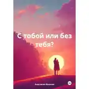 Постер книги С тобой или без тебя?