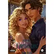 Постер книги В ритме двух сердец
