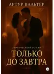 Артур Вальтер - Только до Завтра