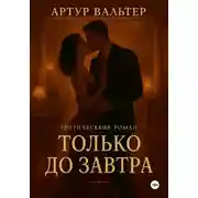 Постер книги Только до Завтра