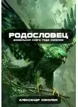 Александр Соколюк - Родословец: Фамильная книга рода Соколюк