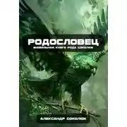 Постер книги Родословец: Фамильная книга рода Соколюк