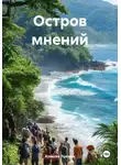 Алексей Лукшин - Остров мнений