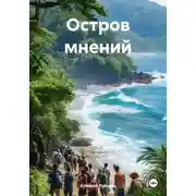 Постер книги Остров мнений