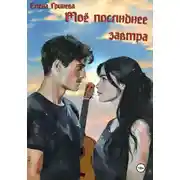 Постер книги Мое последнее завтра