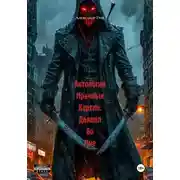 Постер книги Антология Мрачных Картин: Дьявол Во Мне