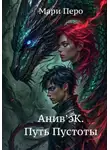 Мари Перо - Анив'эК. Путь Пустоты