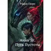 Постер книги Анив'эК. Путь Пустоты