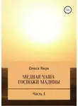 Олеся Яжук - Медная чаша госпожи Мадины. Часть 1