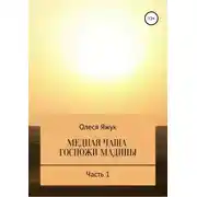 Постер книги Медная чаша госпожи Мадины. Часть 1