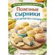 Постер книги Полезные сырники для детей без сахара.