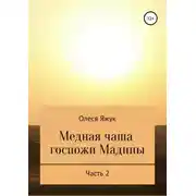 Постер книги Медная чаша госпожи Мадины. Часть 2