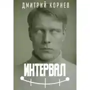 Постер книги Интервал