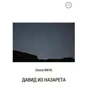 Постер книги Давид из Назарета