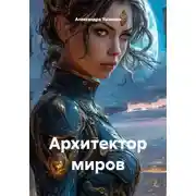 Постер книги Архитектор миров