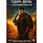 Постер книги Один день в Бесконечности