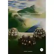 Постер книги Возрождение науки, религии и искусства, творчества/творения. Воссоединение науки, религии и творчества/творения в единый живой организм
