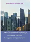 Владимир Кузоватов - Тайны человеческой природы, ожившие в стихах. Книга двести пятьдесят вторая