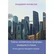 Постер книги Тайны человеческой природы, ожившие в стихах. Книга двести пятьдесят вторая