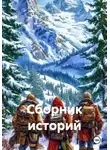 John Winter - Сборник историй