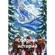 Постер книги Сборник историй