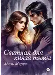 Адель Мирен - Светлая для князя тьмы