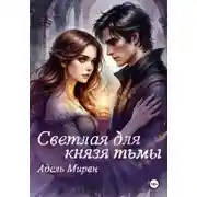 Постер книги Светлая для князя тьмы