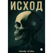 Постер книги Исход