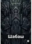 Александр Филатов - Шабаш