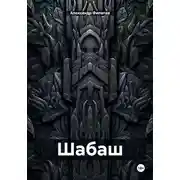 Постер книги Шабаш