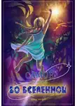 Анна Филин - Самое ценное во Вселенной