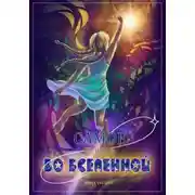 Постер книги Самое ценное во Вселенной