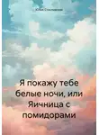 Юлия Стиславская - Я покажу тебе белые ночи, или Яичница с помидорами