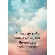 Постер книги Я покажу тебе белые ночи, или Яичница с помидорами