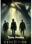 Cергей Гайсин - Тень Инков
