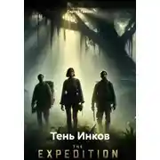 Постер книги Тень Инков