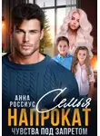 Анна Россиус - Семья напрокат. Чувства под запретом