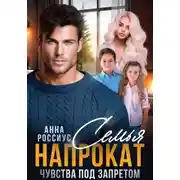 Постер книги Семья напрокат. Чувства под запретом