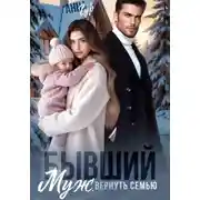 Постер книги Бывший муж. Вернуть семью