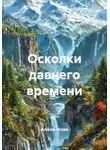 Алёна Нова - Осколки давнего времени