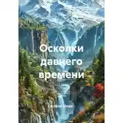 Постер книги Осколки давнего времени