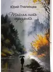 Юрий Пчелинцев - Тайная нить горизонта