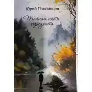 Постер книги Тайная нить горизонта