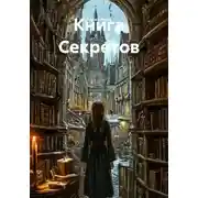 Постер книги Книга Секретов