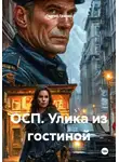 Сергей Панкрашин - ОСП. Улика от курьера