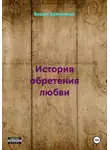 Ашер Давид Нонин - История обретения любви