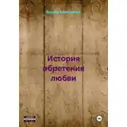Постер книги История обретения любви