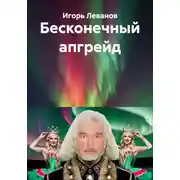 Постер книги Бесконечный апгрейд