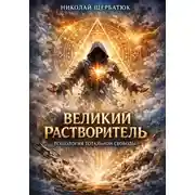 Постер книги Великий Растворитель: Технология тотальной свободы
